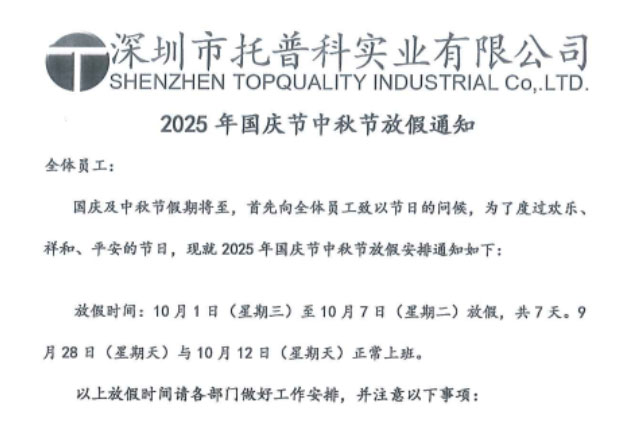 【托普科實業】關于2025年國慶節、中秋節放假通知 【托普科實業】關于2025年國慶節、中秋節放假通知